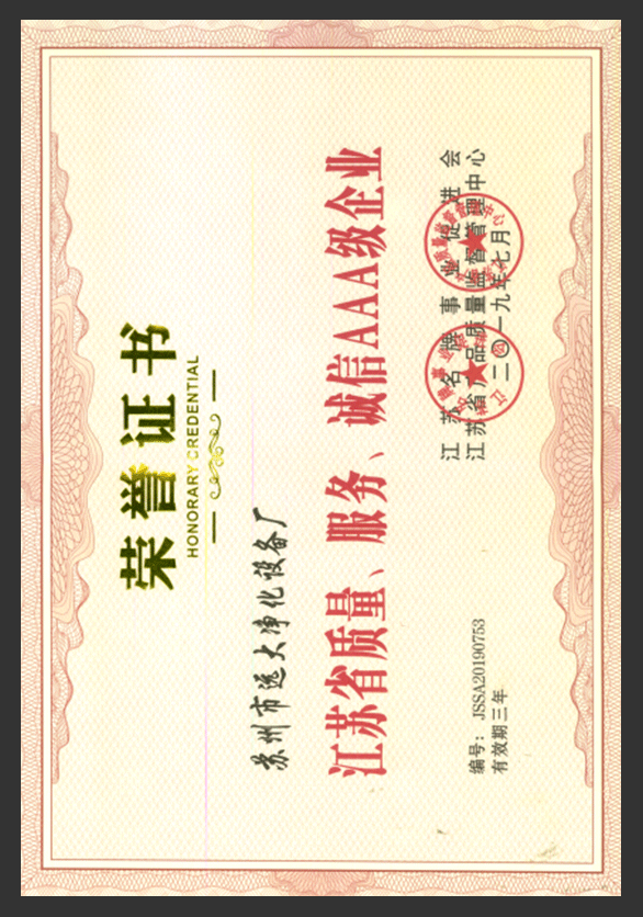 江苏省AAA级企业证书