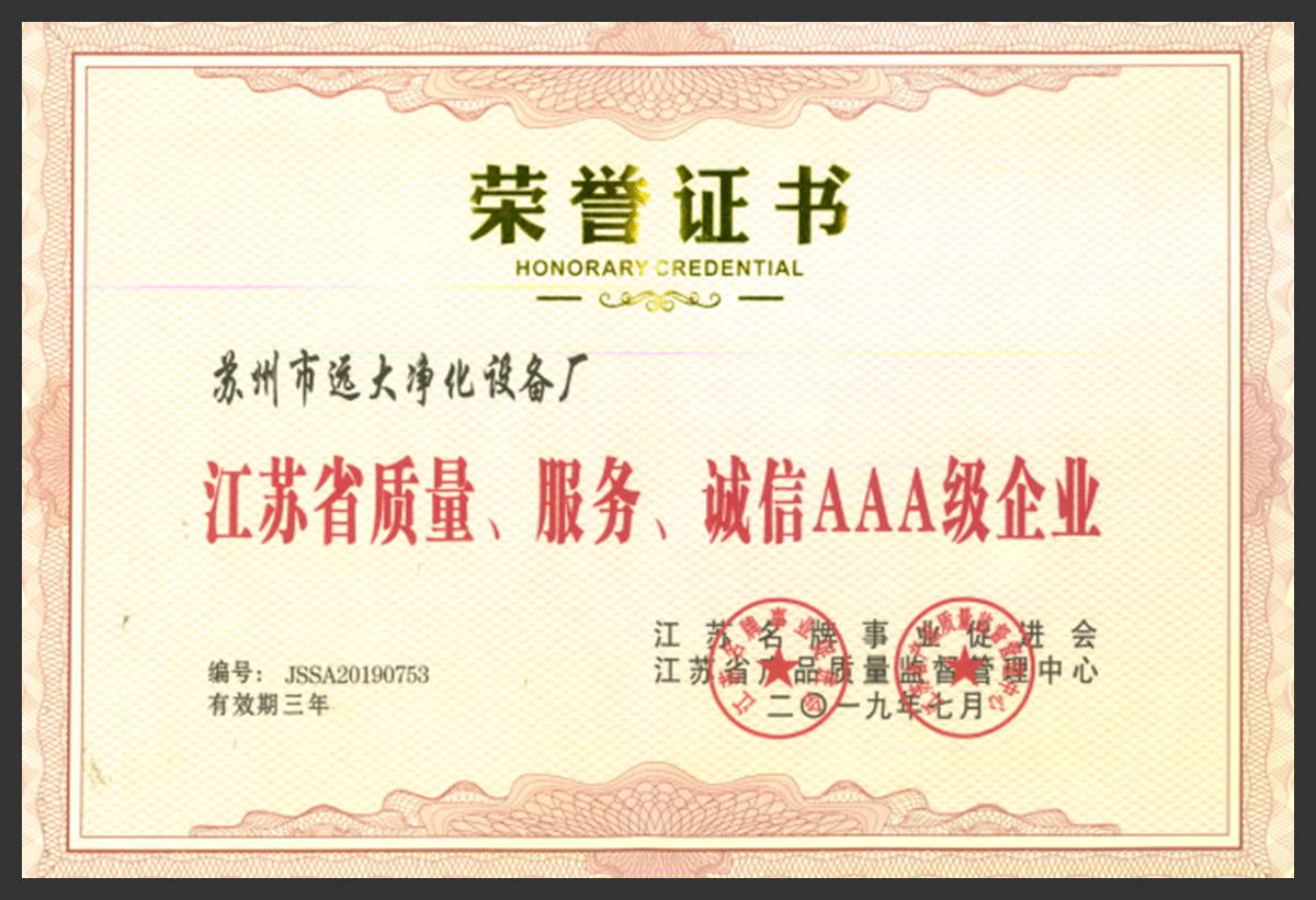 江苏省AAA级企业证书